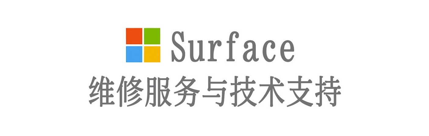 莲池surface产品维修服务中心