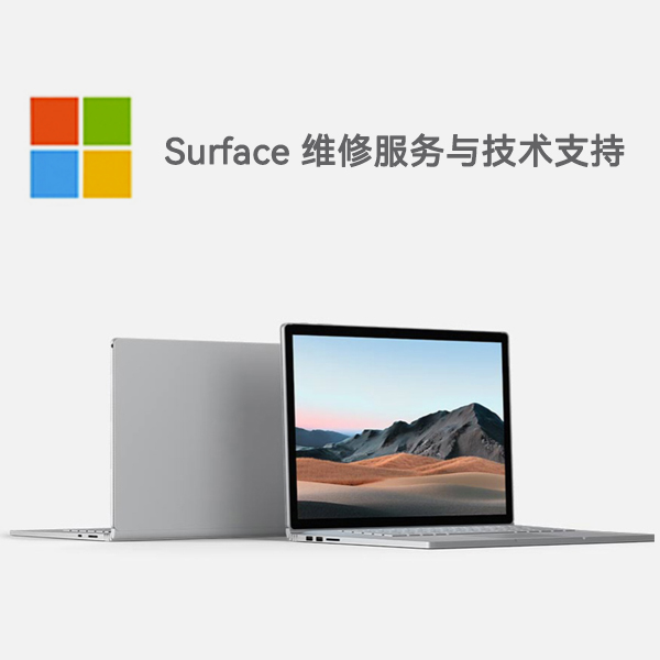 莲池surface产品维修服务电话